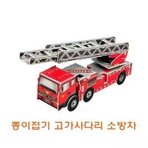 종이접기 고가사다리소방차/입체/3D/모형/퍼즐/조립/접기/공작/공예/크래프트/만들기/DIY/취미/성인/어린이