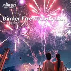 [서울크루즈] 디너 불꽃 크루즈 (여의도 터미널 출발)