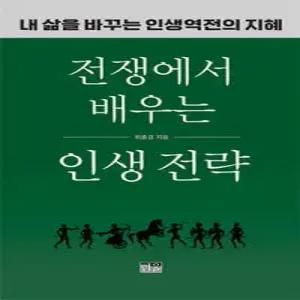 전쟁에서 배우는 인생 전략 /내 삶을 바꾸는 인생역전의 지혜 (반양장)
