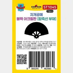 합죽선부채 자개공예 아크릴판 부채 045 만들기 DIY 개 세트