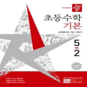 디딤돌 초등수학 기본편 5-2 (2026년)