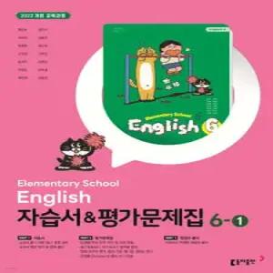 초등학교 영어 자습서 & 평가문제집 6-1