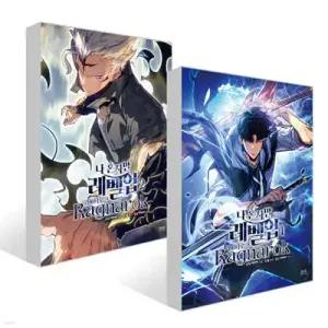 만화 나 혼자만 레벨업 : 라그나로크 1~2권 세트