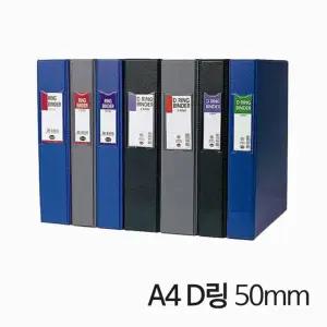 (50mm) 3공 D링 A4 고주파 바인더/서류/삼공/학교/노트/바인다/서류철/파일/디링/화일/용지/사무실/D바인더