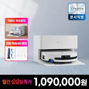 [직배수 무료설치/악세사리키트 증.정] 월간십.일절 에코백스 T90 프로 옴니 직배수형 아쿠아롤러 물걸레 올인원 로봇청소기