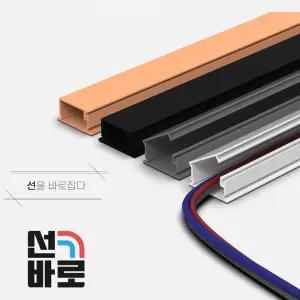 선바로 전선 몰딩 쫄대 몰드 보호/인테리어/보호관/배선/바닥/보호대/전기선/졸대/케이블/커버/랜선/가리개
