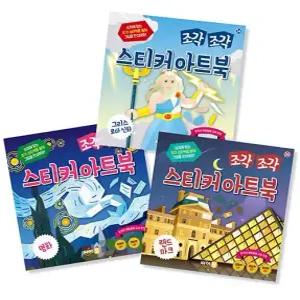 조각 조각 스티커 아트북 세트 12 그리스 로마 신화 명화 랜드마크