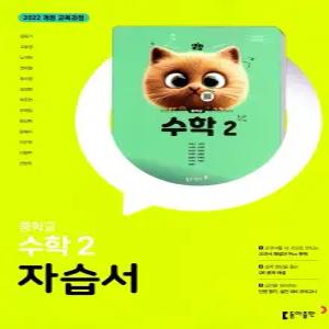 중학교 수학 2 자습서 (동아출판 강옥기) (26년 중2 / 22개정)