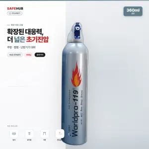 세이프허브 친환경 간이소화기 캠핑용 차량용 가정용 휴대용 월드프로119 360ml 은색