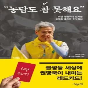 농담도 참 못해요 /노잼 권영국이 말하는 이토록 즐거운 진보정치 (반양장)