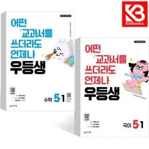 카드10%+책갈피) 우등생 해법 국어 + 수학 5-1 (2026년) 우등생수학 우등생국어