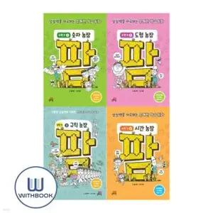 [전집] 팜 수학편 1-4 세트 전4권 상상력을 자극하는 유쾌한 학습 동화