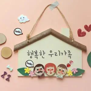 5set 우리가족 우드 집모양 문패만들기 키트 감성 양로원 초1