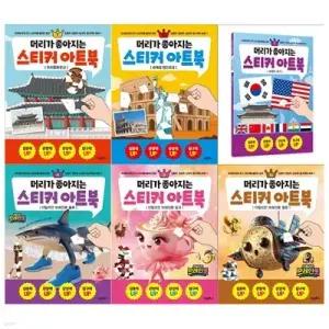 [전집] 머리가 좋아지는 스티커 아트북 6권세트(우리문화유산+세계의 랜드마크+세계의 국기+이탈리안 브레인롯 블루+핑크+옐로)