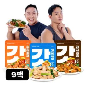 [제로스푼] 갓닭 무설탕 수비드 그릴드 닭가슴살 100gX9팩