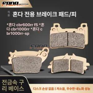 혼다 CBR600RR 1000RR F5 1000RR-SP 호환 금속 구리 브레이크 패드