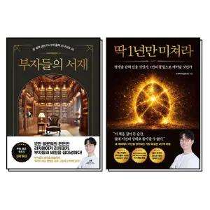 [카드10%] 부자들의 서재 딱 1년만 미쳐라 강연주 리치파카 책 세트 (전2권)