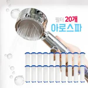 아로스파 샤워헤드 필터 20개