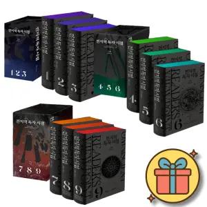 전지적 독자 시점 양장본 세트 1 + 2 + 3 세트 (전9권) 북케이스 포함 전독시 웹소설 웹툰 소설 책
