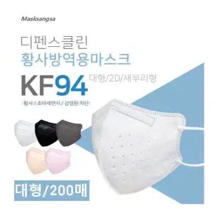 마스크상사 디펜스클린 KF94 200매