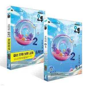 오투 초등과학 6-1 + 오투 초등과학 6학년 결손 단원 보완 교재 세트 (2026년)