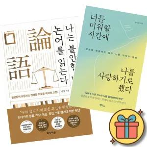 (베스트셀러) 나는 불안할 때 논어를 읽는다 + 너를 미워할 시간에 나를 사랑하기로 했다 (전2권)