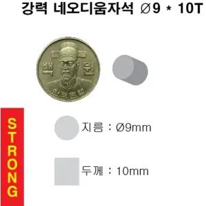 초강력 네오디움 영구 원형 자석 9X10T 5개/둥근/냉장고/얇은/네오디옴/강한자석/소형/강력/네오듐