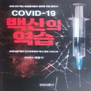 COVID-19 백신의 역습 /코로나19 백신 피접종자들의 생존을 위한 필독서