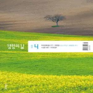 생명의 삶 우리말성경 (월간) : 4월 [2026]