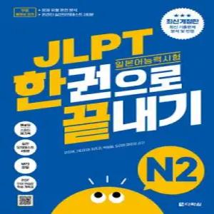 JLPT(일본어능력시험) 한권으로 끝내기 N2 (JLPT 한권으로 끝내기 시리즈  )
