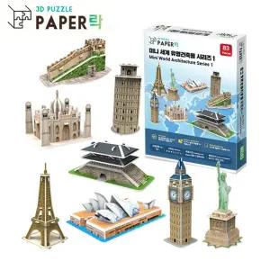 미니 세계유명 건축물 시리즈1 (8종)/퍼즐/건물/유명/방과후/3D/완구/종이/학생용/조립식/입체/뜯어/만들기