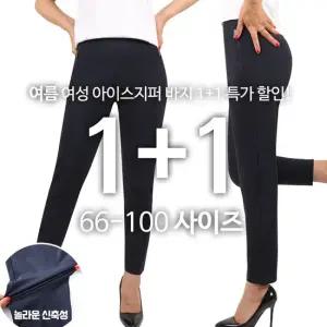 [1+1] B여성아이스지퍼바지 여자 편안한 밴딩 스판 팬츠 슬랙스 날씬핏 빅사이즈