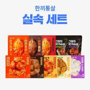 한끼통살 실속 10팩세트 (소스통살3+그릴드2+닭가슴살볼5)