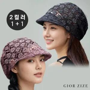 [조르지제] 1+1 반짝보석 레이스 햇빛가리개 모자 2컬러 세트