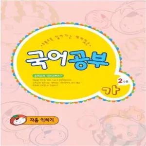 굿마켓 아동 국어공부 가단계2수준 어린이한글교재