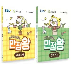 EBS 초등 만점왕 국어+수학 세트 6-1 (전2권) (2026)
