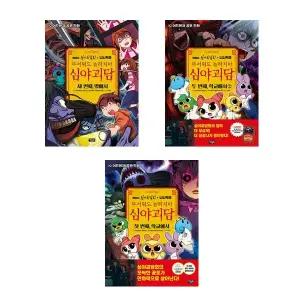 전3권-MBC 심야괴담회 x 니니키즈 무서워도 놀라지마 심야괴담 세트