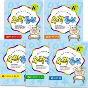 굿마켓 아동 수학공부 A단계5권세트 수학책 기초수학 어린이수학책