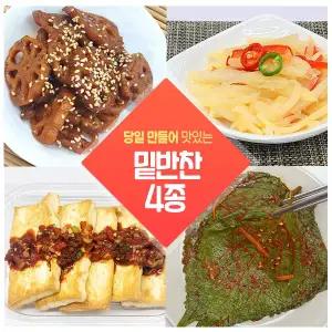 [자연애레시피] 당일만든 밑반찬 4종 세트 집반찬 가정식 어르신 자취생 간장두부 감자볶음 연근조림 깻잎겉절이