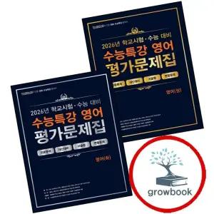 100발 100중 백발백중 수능특강 평가문제집 영어(상) (2026년) + 영어(하) (전2권) 세트