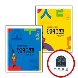 [책짓는달팽이] 한글이 그크끄 1(양장본 Hardcover) + 2(양장본 (전2권) 세트