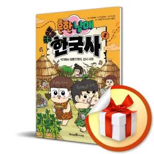 사 은 품 증 정 ) 흔한남매 방방곡곡 한국사 1