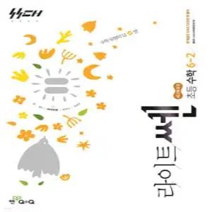 신사고 라이트쎈 초등수학 6-2 (2026년)