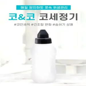코앤코 미세먼지제거 비염제거 코세정기