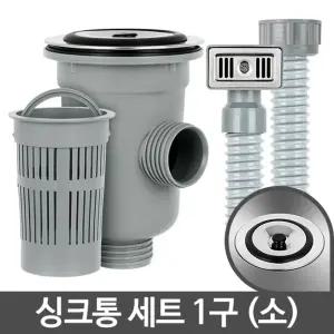 싱크통세트 1구 소 싱크대배수구교체 호스 배수관뚜껑/싱크대/배수구/세트/씽크대/배수구망/수도/배관/부속