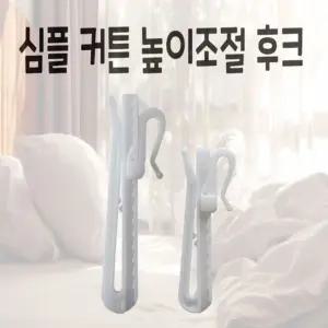 (제품사이즈:7cm)커튼걸이 높이조절가능 플라스틱 후크 고리커튼핀 부속핀 커텐핀 커튼링 커텐 부품 코텍