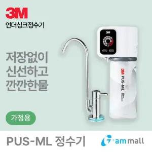 3M언더씽크정수기 가정용 PUS-ML 프리미엄 직수형 정수기