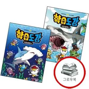 드래곤빌리지 학습도감 식인 상어 1 + 2 전2권) 세트 추천도서