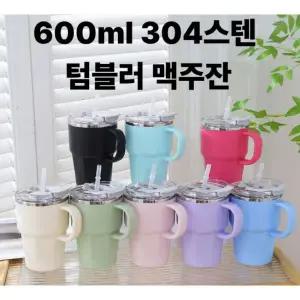 휴대용 텀블러 304스텐 600ml 대용량 빨대텀블러 캠핑용품 아웃도어 맥주잔