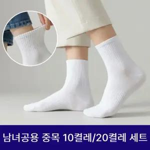 [브라운페이퍼] 남녀공용 프리미엄 데일리 중목 양말 10켤레 / 20켤레 / 카바 무지 흰 검정 스니커즈 삭스